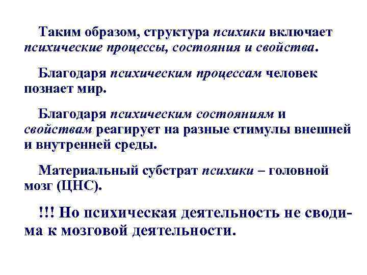 Таким образом, структура психики включает психические процессы, состояния и свойства. Благодаря психическим процессам человек