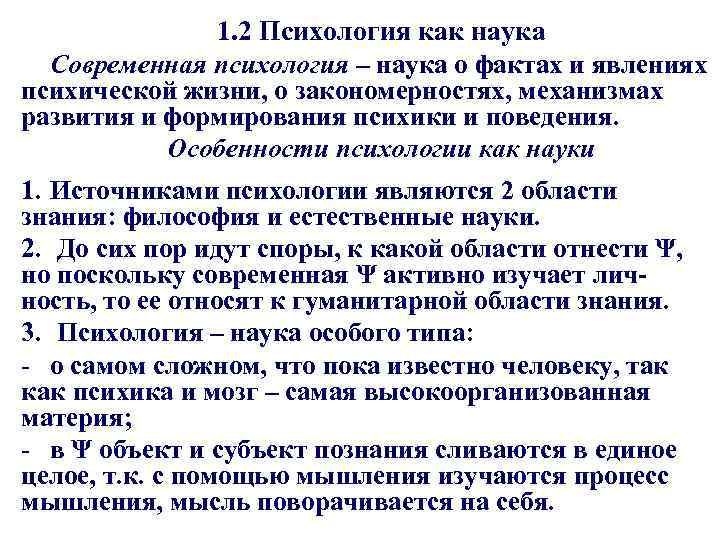 1. 2 Психология как наука Современная психология – наука о фактах и явлениях психической