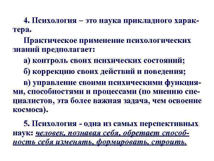 4. Психология – это наука прикладного характера. Практическое применение психологических знаний предполагает: а) контроль