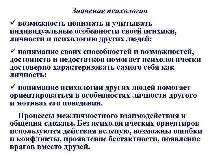 Значение психологии ü возможность понимать и учитывать индивидуальные особенности своей психики, личности и психологию