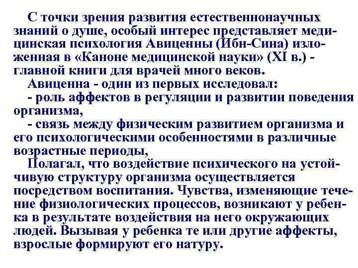 С точки зрения развития естественнонаучных знаний о душе, особый интерес представляет медицинская психология Авиценны