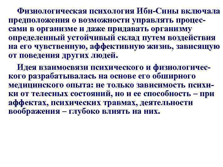 Физиологическая психология. Психологическая концепция ибн сины. Ибн сина психология. Физиологическая психология ибн.