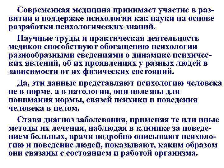 Современная медицина принимает участие в развитии и поддержке психологии как науки на основе разработки