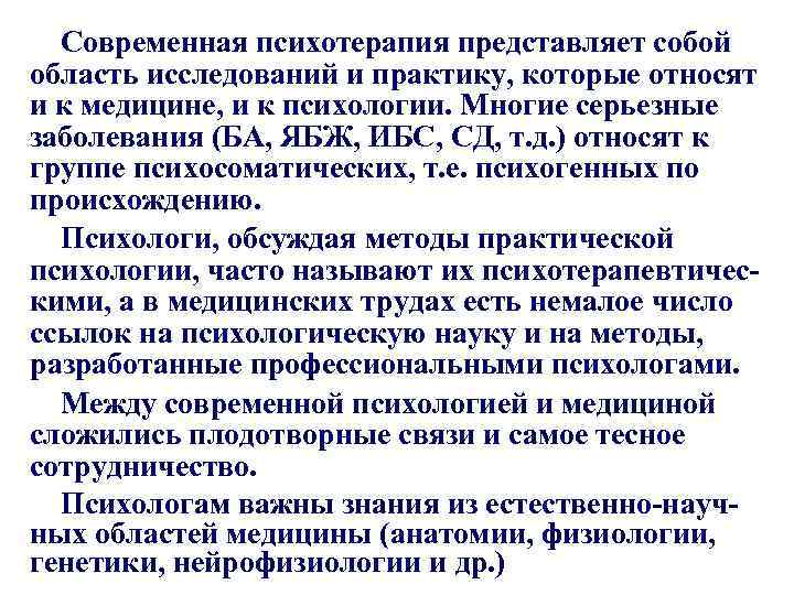 Современная психотерапия представляет собой область исследований и практику, которые относят и к медицине, и