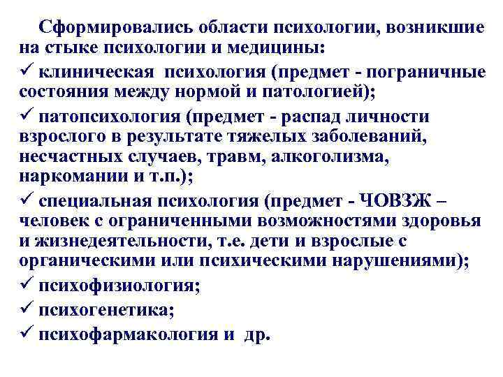 Сформировались области психологии, возникшие на стыке психологии и медицины: ü клиническая психология (предмет -