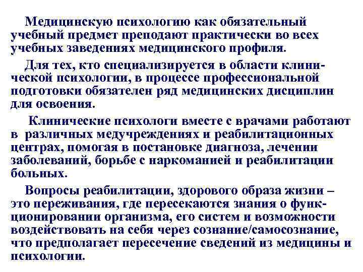 Медицинскую психологию как обязательный учебный предмет преподают практически во всех учебных заведениях медицинского профиля.