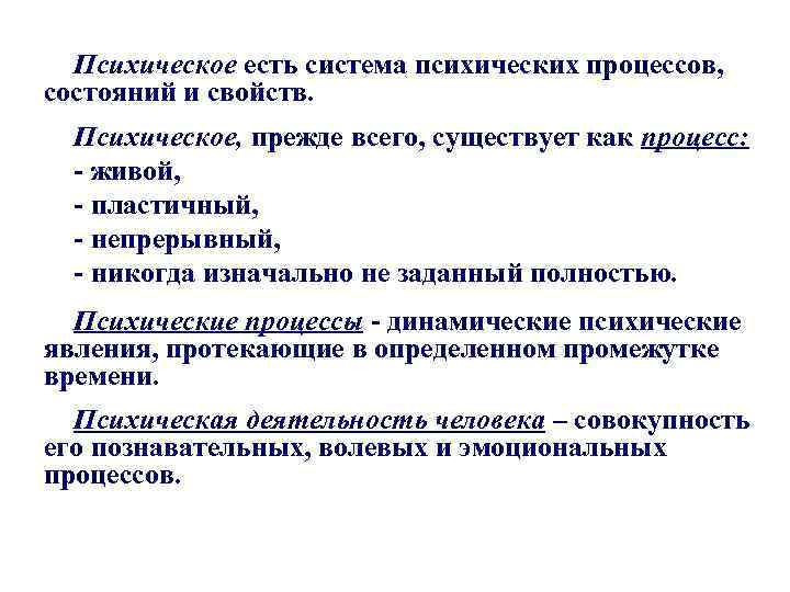 Психическое есть система психических процессов, состояний и свойств. Психическое, прежде всего, существует как процесс: