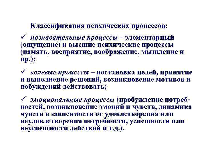 Классификация психических процессов: ü познавательные процессы – элементарный (ощущение) и высшие психические процессы (память,