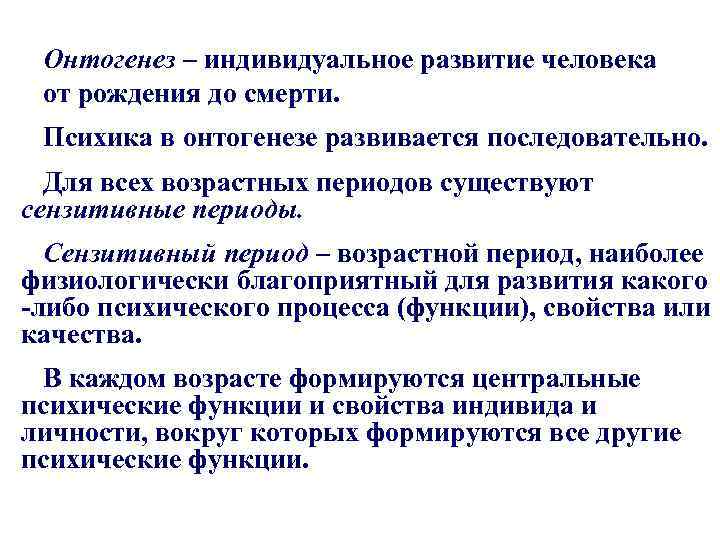 Онтогенез – индивидуальное развитие человека от рождения до смерти. Психика в онтогенезе развивается последовательно.