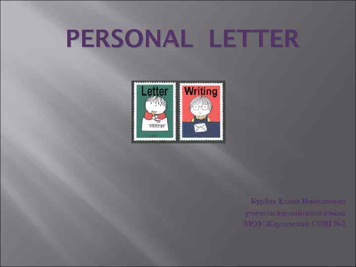 PERSONAL LETTER Бурбах Елена Николаевна учитель английского языка МОУ Жердевской СОШ № 2 