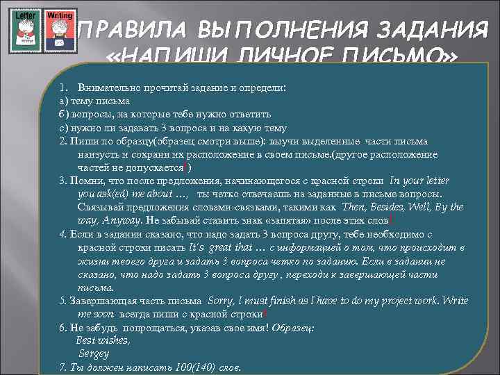 ПРАВИЛА ВЫПОЛНЕНИЯ ЗАДАНИЯ «НАПИШИ ЛИЧНОЕ ПИСЬМО» 1. Внимательно прочитай задание и определи: а) тему