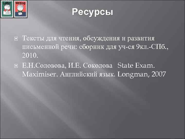 Ресурсы Тексты для чтения, обсуждения и развития письменной речи: сборник для уч-ся 9 кл.