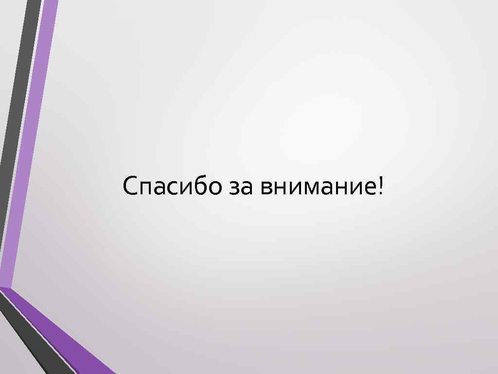 Спасибо за внимание! 