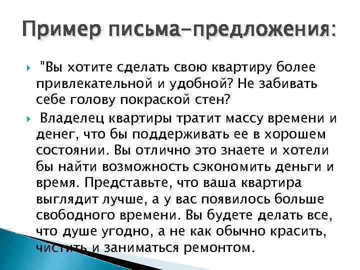 Найти предложение письмо. Письмо предложение. Письмо предложение услуг образец. Письмо о предложении своих услуг. Как написать письмо предложение о своих услугах.