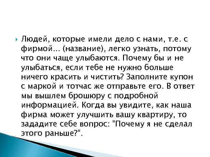 Людей, которые имели дело с нами, т. е. с фирмой. . . (название),