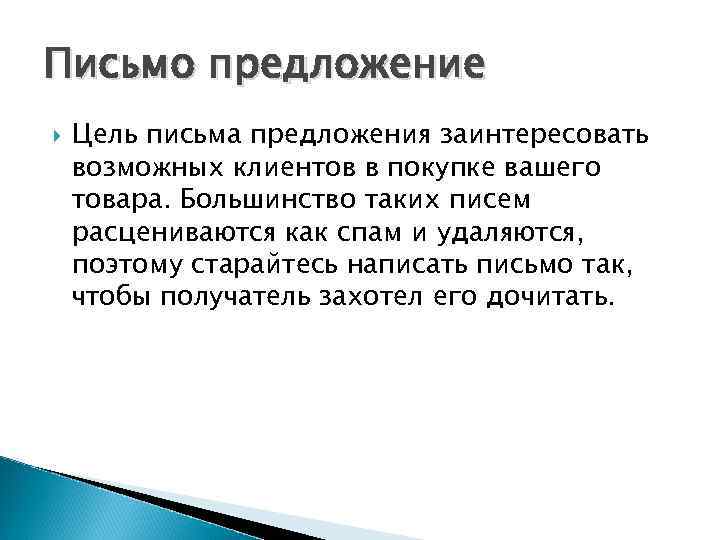 Найти предложение письмо. Письмо предложение. Письмо предложение товара. Письмо предложение покупателю. Письменное предложение.