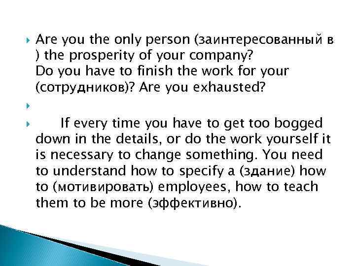  Are you the only person (заинтересованный в ) the prosperity of your company?