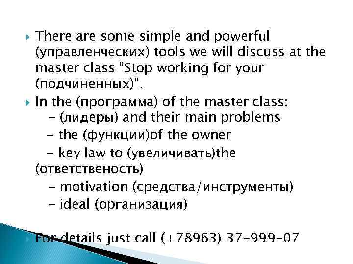  There are some simple and powerful (управленческих) tools we will discuss at the