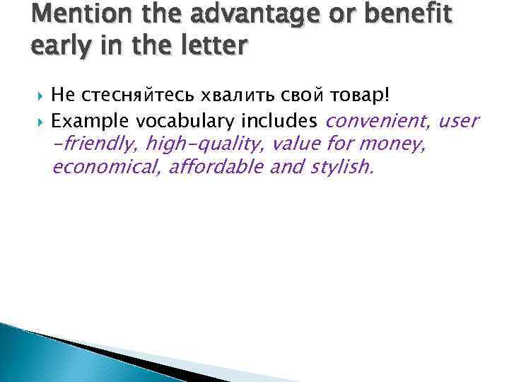 Mention the advantage or benefit early in the letter Не стесняйтесь хвалить свой товар!