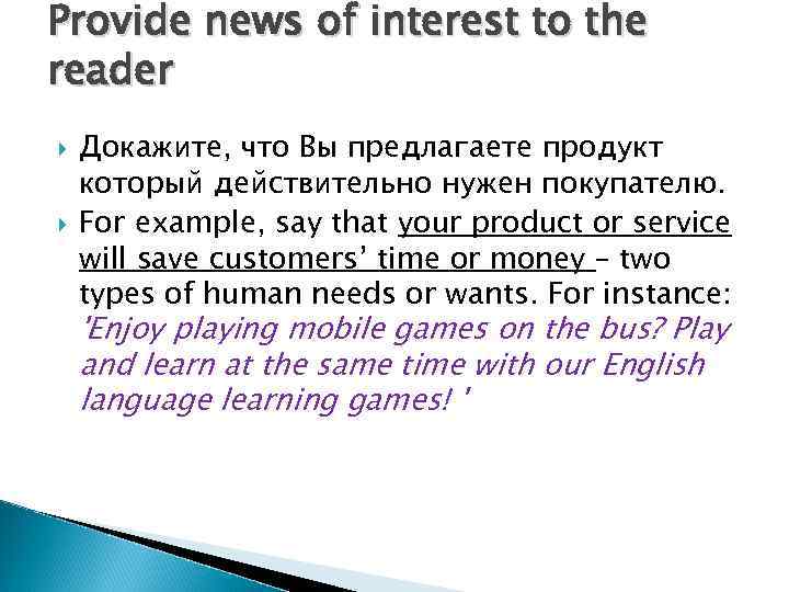 Provide news of interest to the reader Докажите, что Вы предлагаете продукт который действительно