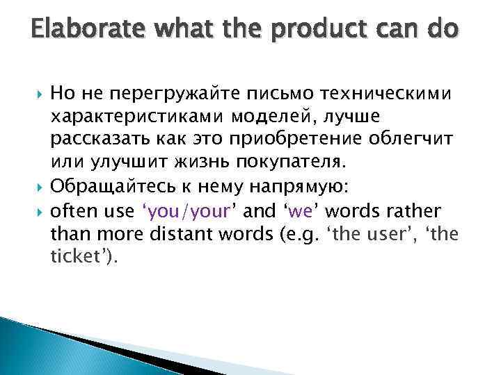 Elaborate what the product can do Но не перегружайте письмо техническими характеристиками моделей, лучше