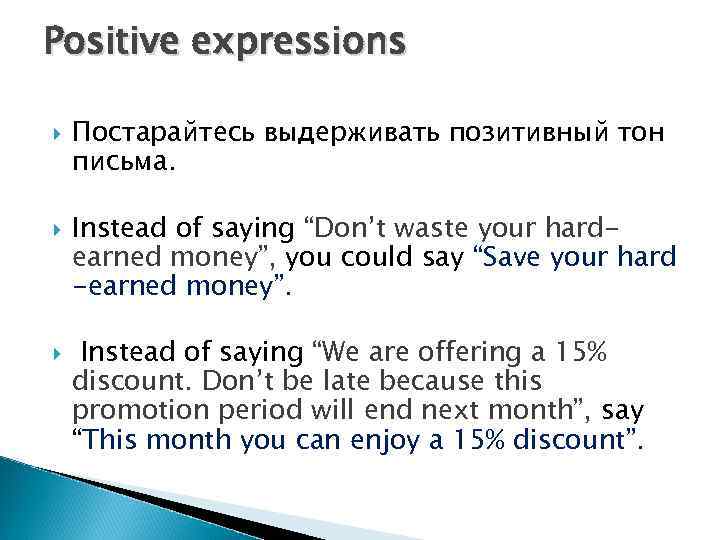 Positive expressions Постарайтесь выдерживать позитивный тон письма. Instead of saying “Don’t waste your hardearned