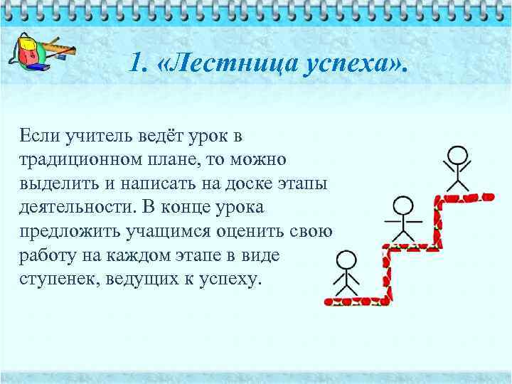 1. «Лестница успеха» . Если учитель ведёт урок в традиционном плане, то можно выделить