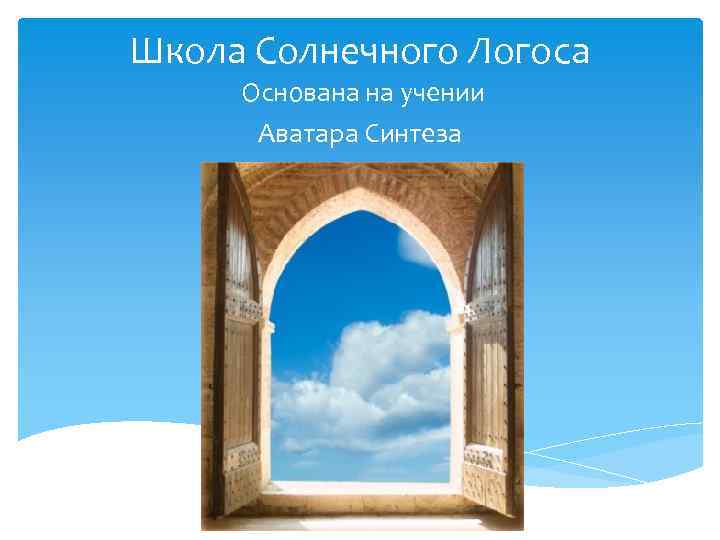 Школа Солнечного Логоса Основана на учении Аватара Синтеза 
