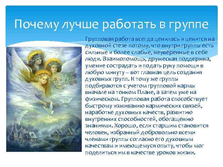 Почему лучше работать в группе Групповая работа всегда ценилась и ценится на духовной стезе