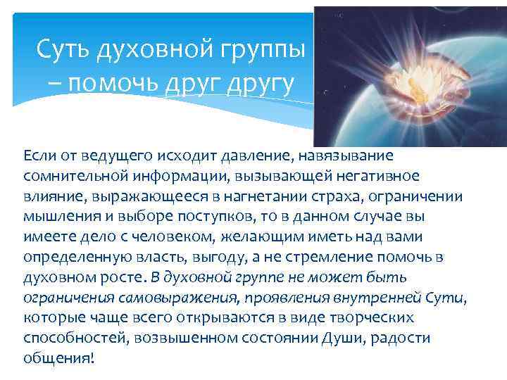 Суть духовной группы – помочь другу Если от ведущего исходит давление, навязывание сомнительной информации,