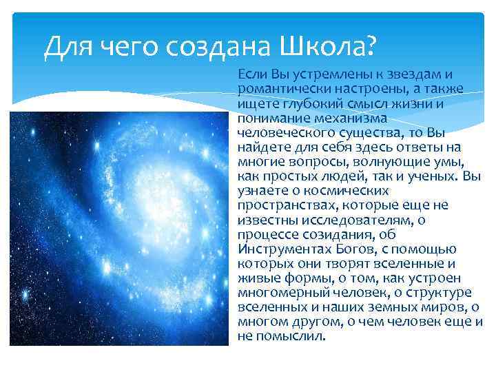 Для чего создана Школа? Если Вы устремлены к звездам и романтически настроены, а также