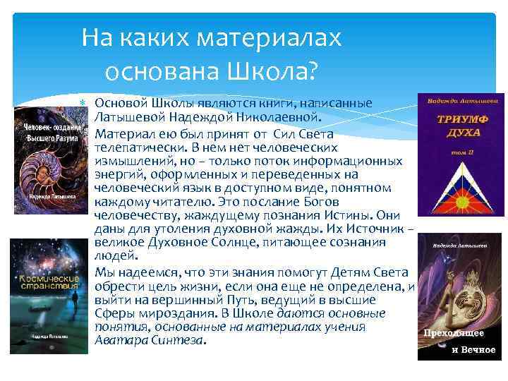 На каких материалах основана Школа? Основой Школы являются книги, написанные Латышевой Надеждой Николаевной. Материал