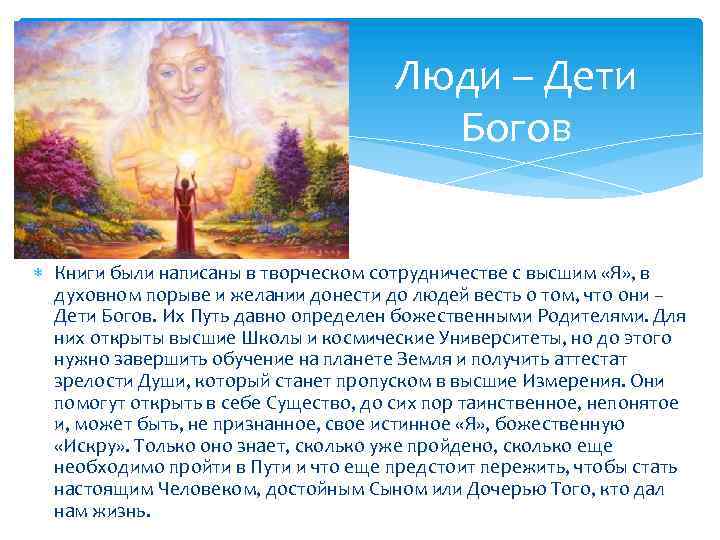 Люди – Дети Богов Книги были написаны в творческом сотрудничестве с высшим «Я» ,