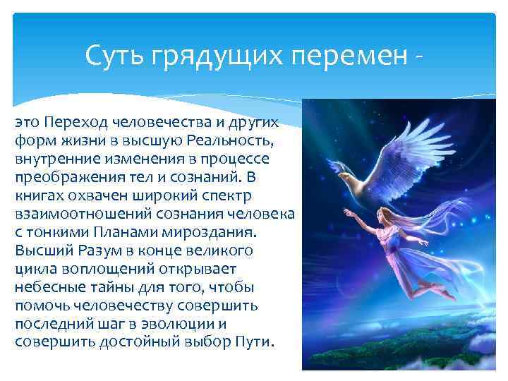 Суть грядущих перемен это Переход человечества и других форм жизни в высшую Реальность, внутренние