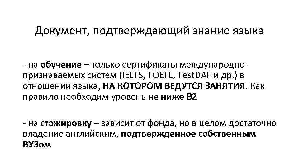 Документ, подтверждающий знание языка - на обучение – только сертификаты международнопризнаваемых систем (IELTS, TOEFL,