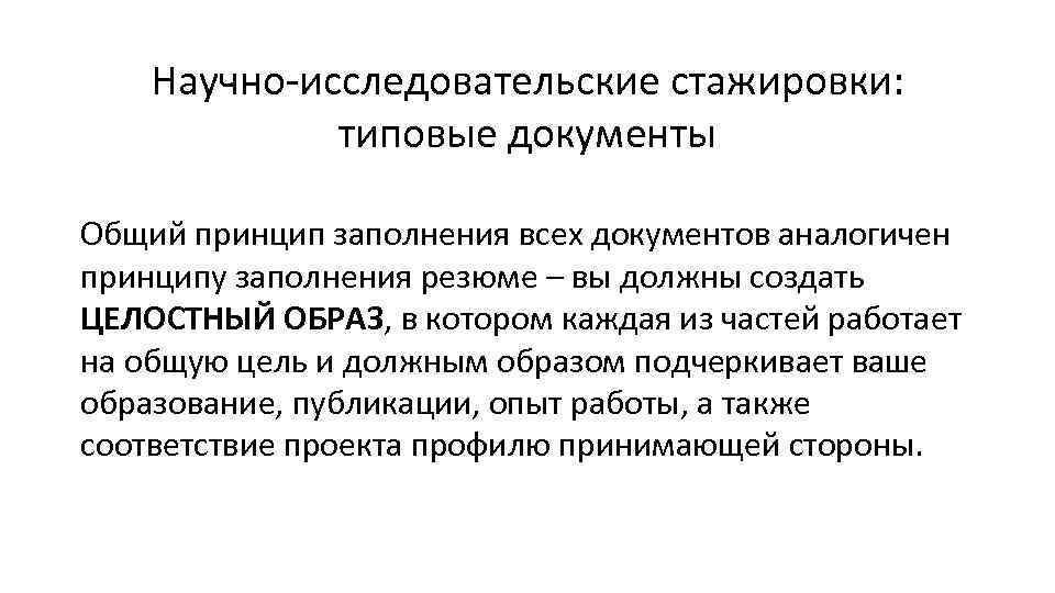 Научно-исследовательские стажировки: типовые документы Общий принцип заполнения всех документов аналогичен принципу заполнения резюме –