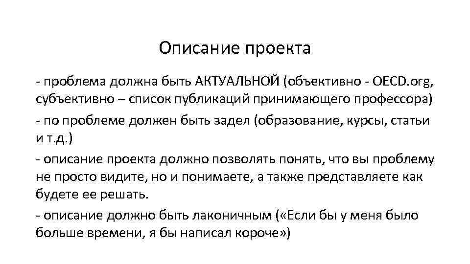 Описание проекта - проблема должна быть АКТУАЛЬНОЙ (объективно - OECD. org, субъективно – список