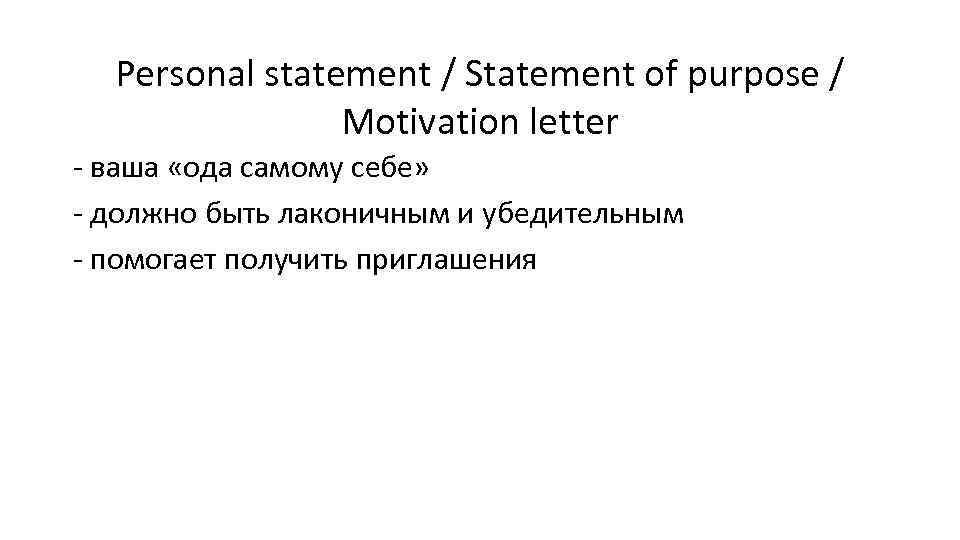 Personal statement / Statement of purpose / Motivation letter - ваша «ода самому себе»