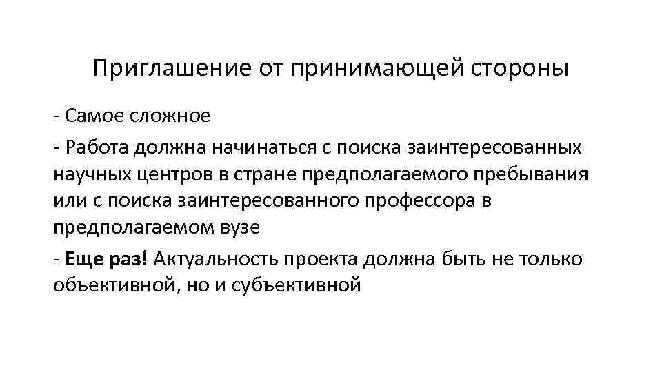Приглашение от принимающей стороны - Самое сложное - Работа должна начинаться с поиска заинтересованных