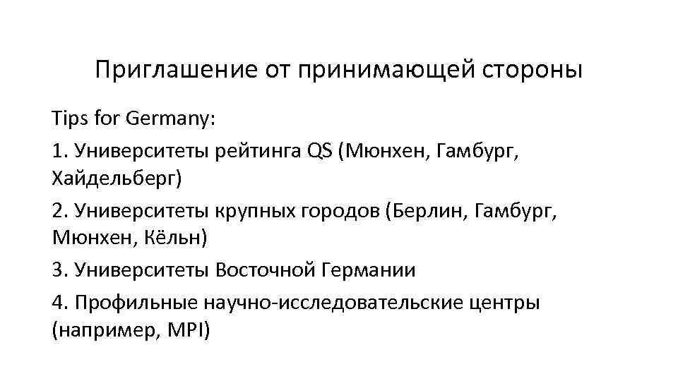 Приглашение от принимающей стороны Tips for Germany: 1. Университеты рейтинга QS (Мюнхен, Гамбург, Хайдельберг)