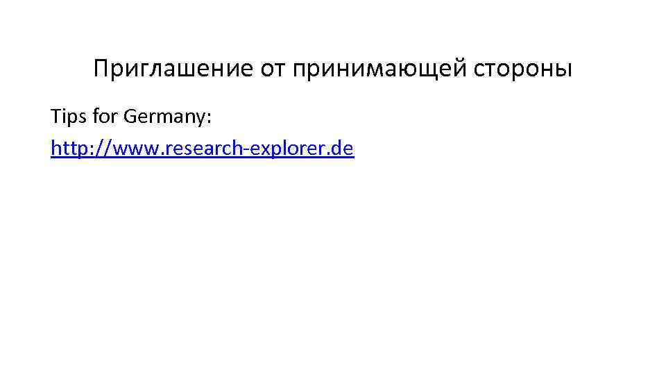 Приглашение от принимающей стороны Tips for Germany: http: //www. research-explorer. de 