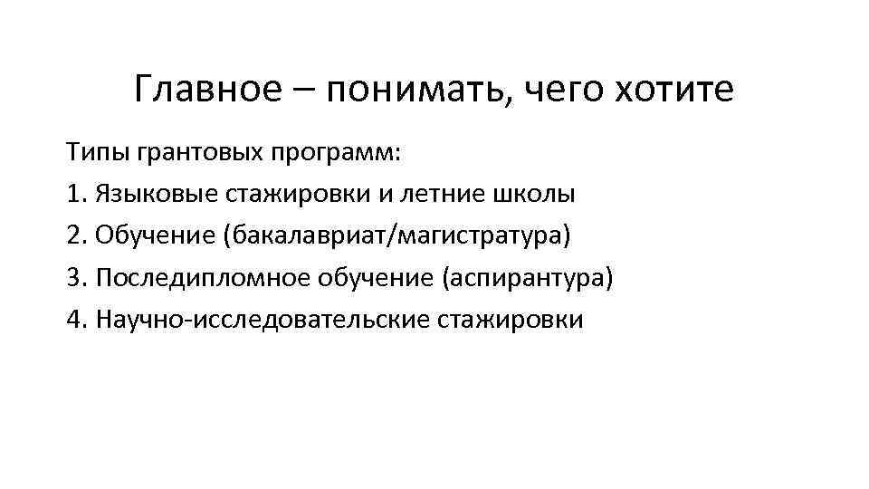 Главное – понимать, чего хотите Типы грантовых программ: 1. Языковые стажировки и летние школы