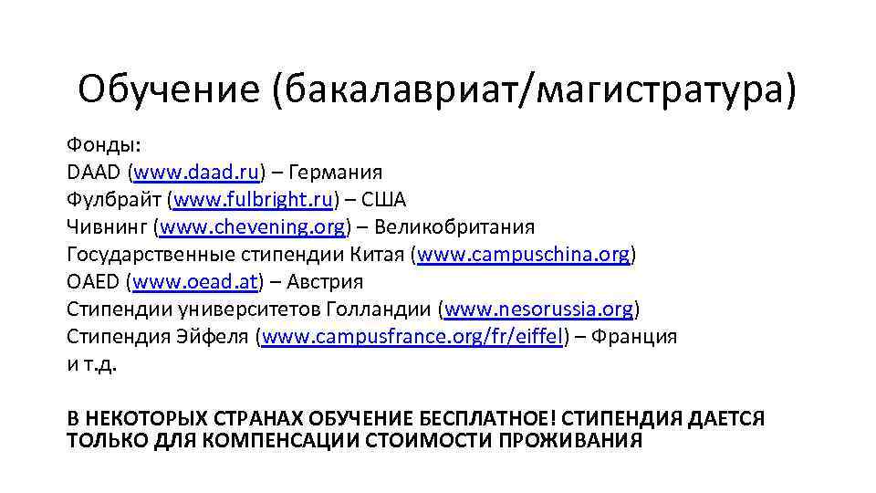 Обучение (бакалавриат/магистратура) Фонды: DAAD (www. daad. ru) – Германия Фулбрайт (www. fulbright. ru) –
