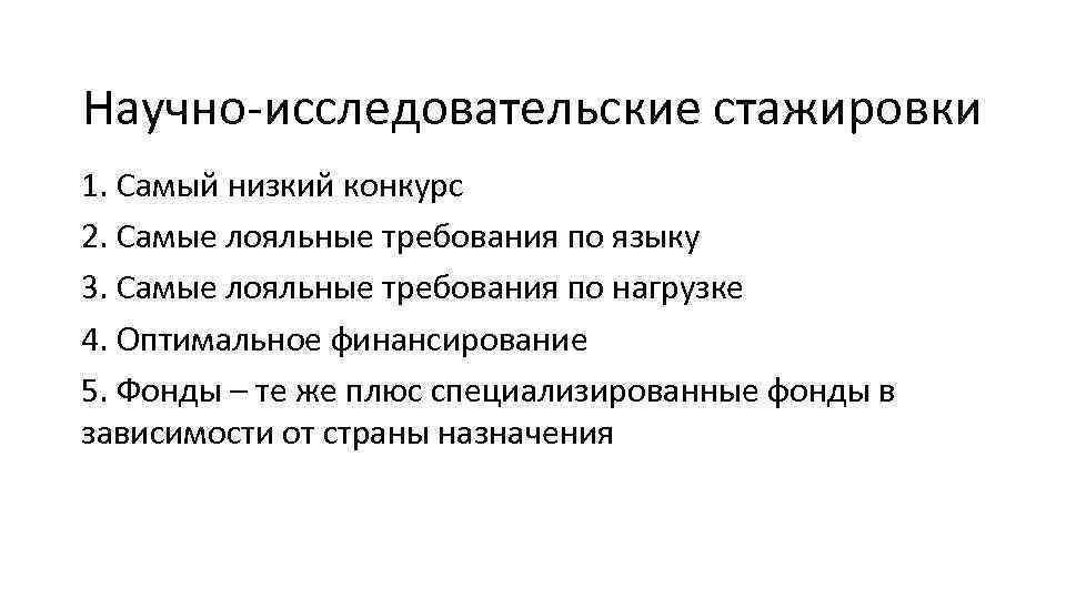 Научно-исследовательские стажировки 1. Самый низкий конкурс 2. Самые лояльные требования по языку 3. Самые