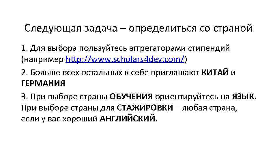 Следующая задача – определиться со страной 1. Для выбора пользуйтесь аггрегаторами стипендий (например http: