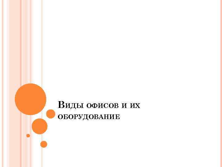 ВИДЫ ОФИСОВ И ИХ ОБОРУДОВАНИЕ 