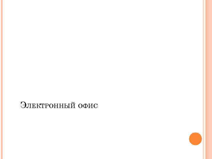 ЭЛЕКТРОННЫЙ ОФИС 