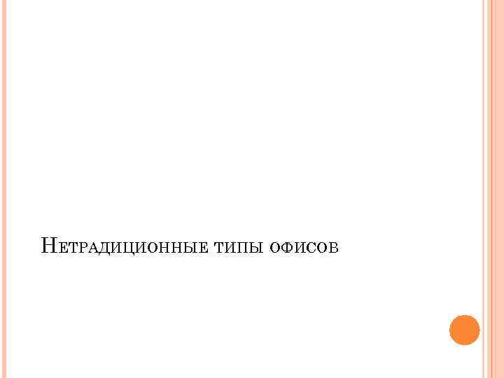 НЕТРАДИЦИОННЫЕ ТИПЫ ОФИСОВ 