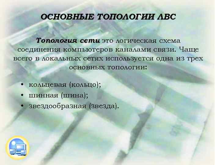 ОСНОВНЫЕ ТОПОЛОГИИ ЛВС Топология сети это логическая схема – соединения компьютеров каналами связи. Чаще