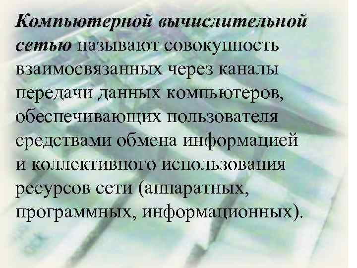 Компьютерной вычислительной сетью называют совокупность взаимосвязанных через каналы передачи данных компьютеров, обеспечивающих пользователя средствами